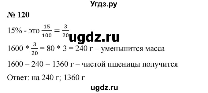 ГДЗ (Решебник №1) по математике 6 класс (задачник) Е. А. Бунимович / часть 1 номер / 120