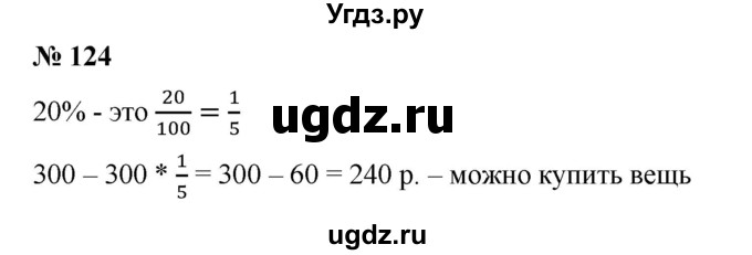 ГДЗ (Решебник №1) по математике 6 класс (задачник) Е. А. Бунимович / часть 1 номер / 124