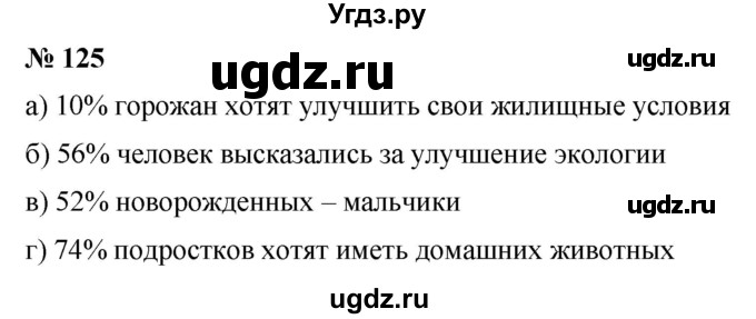 ГДЗ (Решебник №1) по математике 6 класс (задачник) Е. А. Бунимович / часть 1 номер / 125