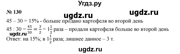 ГДЗ (Решебник №1) по математике 6 класс (задачник) Е. А. Бунимович / часть 1 номер / 130