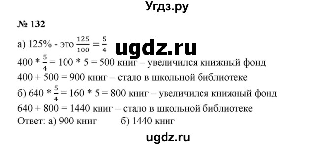 ГДЗ (Решебник №1) по математике 6 класс (задачник) Е. А. Бунимович / часть 1 номер / 132