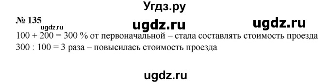 ГДЗ (Решебник №1) по математике 6 класс (задачник) Е. А. Бунимович / часть 1 номер / 135