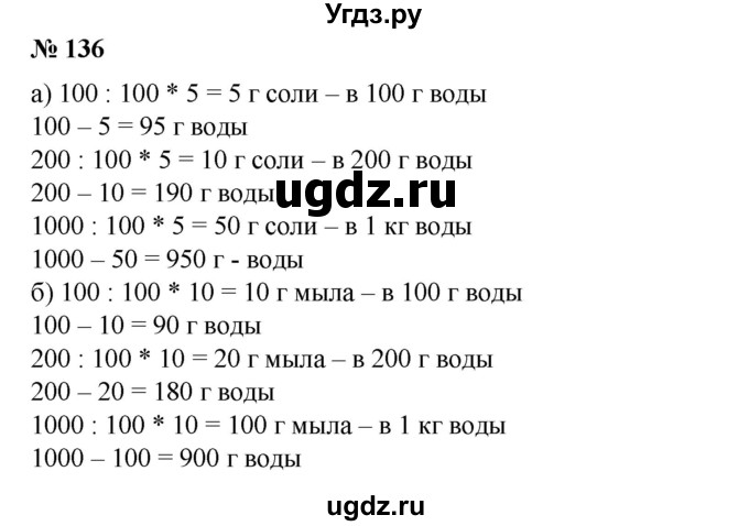 ГДЗ (Решебник №1) по математике 6 класс (задачник) Е. А. Бунимович / часть 1 номер / 136