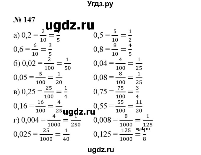 ГДЗ (Решебник №1) по математике 6 класс (задачник) Е. А. Бунимович / часть 1 номер / 147