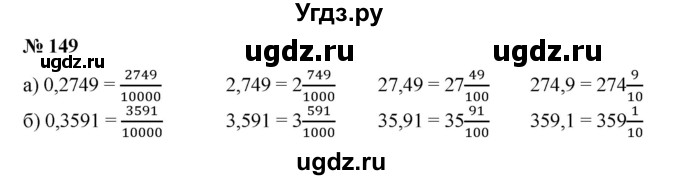 ГДЗ (Решебник №1) по математике 6 класс (задачник) Е. А. Бунимович / часть 1 номер / 149