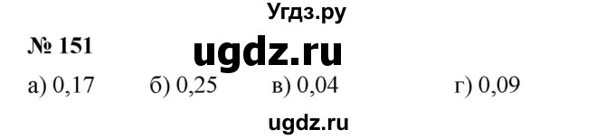 ГДЗ (Решебник №1) по математике 6 класс (задачник) Е. А. Бунимович / часть 1 номер / 151