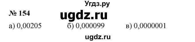 ГДЗ (Решебник №1) по математике 6 класс (задачник) Е. А. Бунимович / часть 1 номер / 154