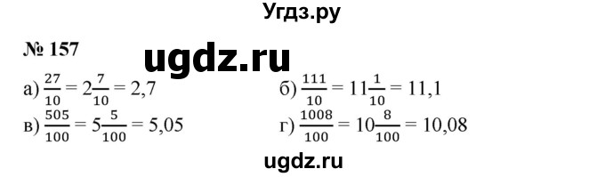 ГДЗ (Решебник №1) по математике 6 класс (задачник) Е. А. Бунимович / часть 1 номер / 157