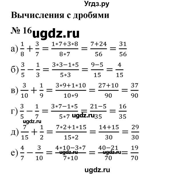 ГДЗ (Решебник №1) по математике 6 класс (задачник) Е. А. Бунимович / часть 1 номер / 16