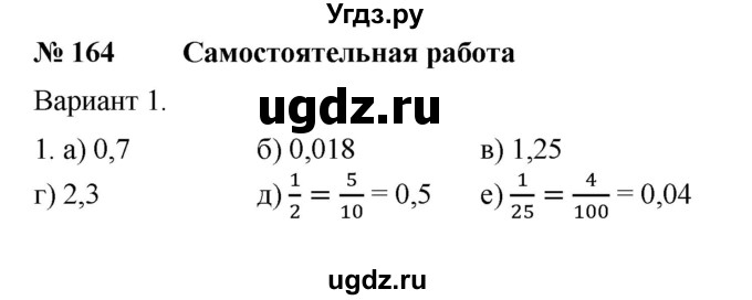 ГДЗ (Решебник №1) по математике 6 класс (задачник) Е. А. Бунимович / часть 1 номер / 164