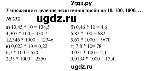 ГДЗ (Решебник №1) по математике 6 класс (задачник) Е. А. Бунимович / часть 1 номер / 232