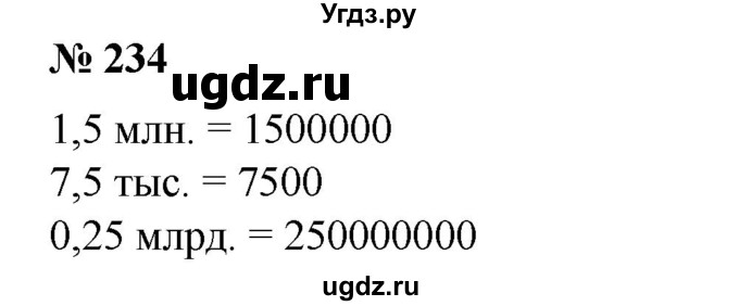 ГДЗ (Решебник №1) по математике 6 класс (задачник) Е. А. Бунимович / часть 1 номер / 234