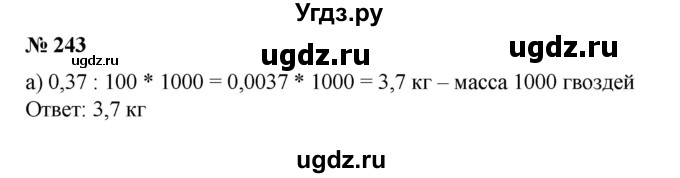 ГДЗ (Решебник №1) по математике 6 класс (задачник) Е. А. Бунимович / часть 1 номер / 243