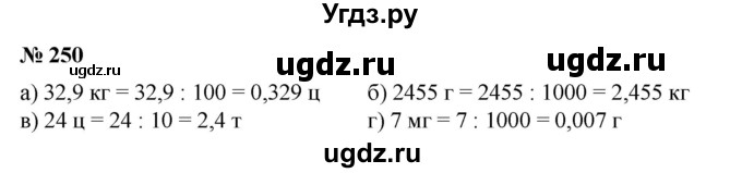 ГДЗ (Решебник №1) по математике 6 класс (задачник) Е. А. Бунимович / часть 1 номер / 250