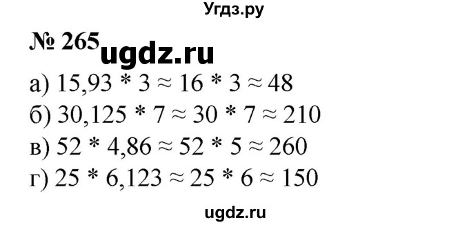 ГДЗ (Решебник №1) по математике 6 класс (задачник) Е. А. Бунимович / часть 1 номер / 265