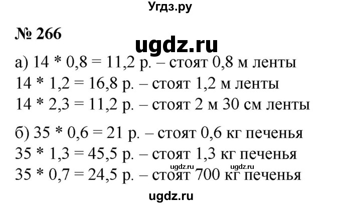 ГДЗ (Решебник №1) по математике 6 класс (задачник) Е. А. Бунимович / часть 1 номер / 266