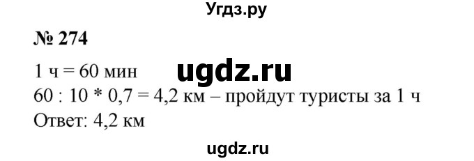 ГДЗ (Решебник №1) по математике 6 класс (задачник) Е. А. Бунимович / часть 1 номер / 274