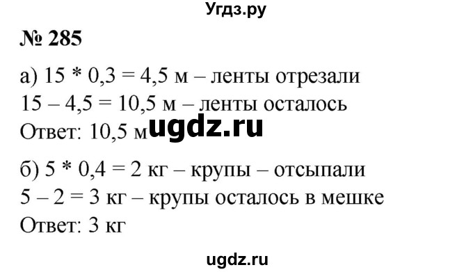 ГДЗ (Решебник №1) по математике 6 класс (задачник) Е. А. Бунимович / часть 1 номер / 285