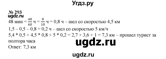 ГДЗ (Решебник №1) по математике 6 класс (задачник) Е. А. Бунимович / часть 1 номер / 293