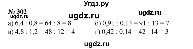 ГДЗ (Решебник №1) по математике 6 класс (задачник) Е. А. Бунимович / часть 1 номер / 302