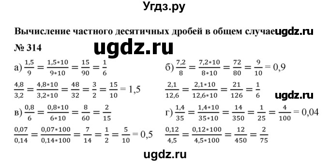 ГДЗ (Решебник №1) по математике 6 класс (задачник) Е. А. Бунимович / часть 1 номер / 314