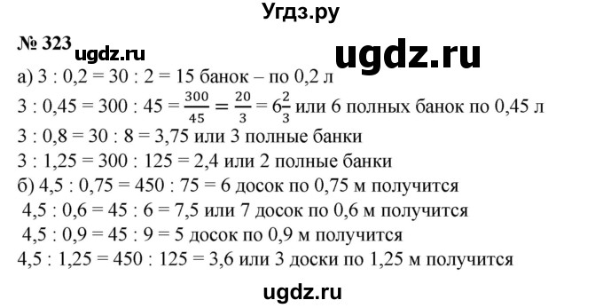 ГДЗ (Решебник №1) по математике 6 класс (задачник) Е. А. Бунимович / часть 1 номер / 323