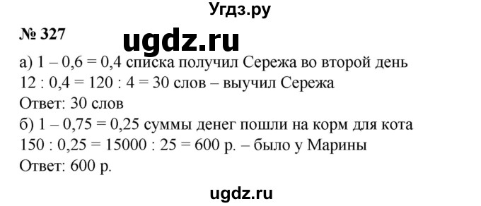 ГДЗ (Решебник №1) по математике 6 класс (задачник) Е. А. Бунимович / часть 1 номер / 327
