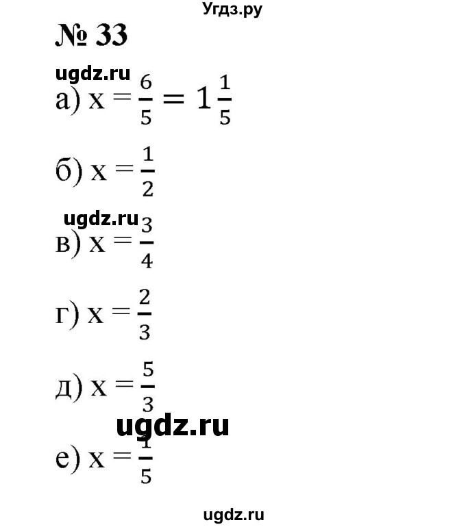 ГДЗ (Решебник №1) по математике 6 класс (задачник) Е. А. Бунимович / часть 1 номер / 33