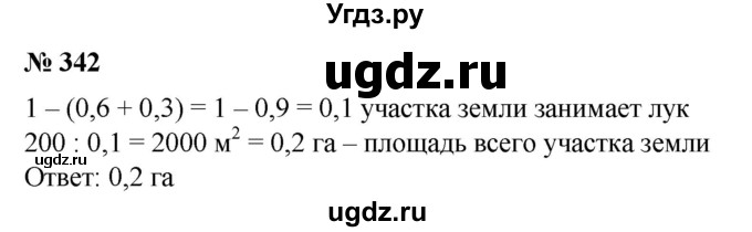 ГДЗ (Решебник №1) по математике 6 класс (задачник) Е. А. Бунимович / часть 1 номер / 342