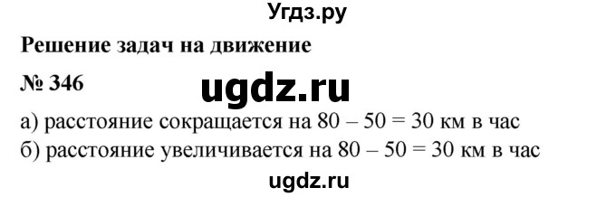 ГДЗ (Решебник №1) по математике 6 класс (задачник) Е. А. Бунимович / часть 1 номер / 346