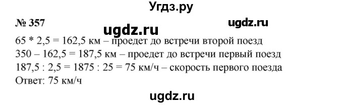 ГДЗ (Решебник №1) по математике 6 класс (задачник) Е. А. Бунимович / часть 1 номер / 357