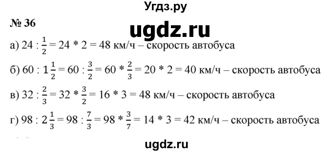 ГДЗ (Решебник №1) по математике 6 класс (задачник) Е. А. Бунимович / часть 1 номер / 36