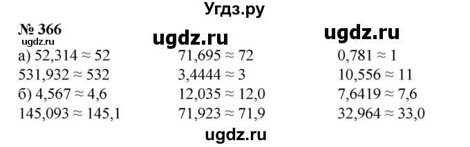 ГДЗ (Решебник №1) по математике 6 класс (задачник) Е. А. Бунимович / часть 1 номер / 366