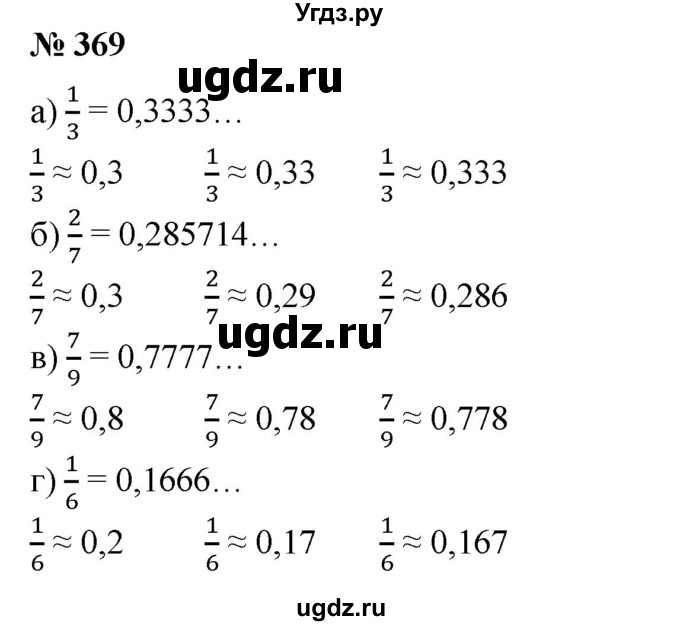 ГДЗ (Решебник №1) по математике 6 класс (задачник) Е. А. Бунимович / часть 1 номер / 369