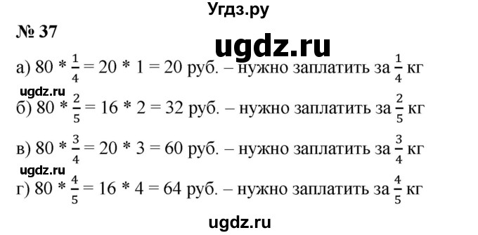 ГДЗ (Решебник №1) по математике 6 класс (задачник) Е. А. Бунимович / часть 1 номер / 37