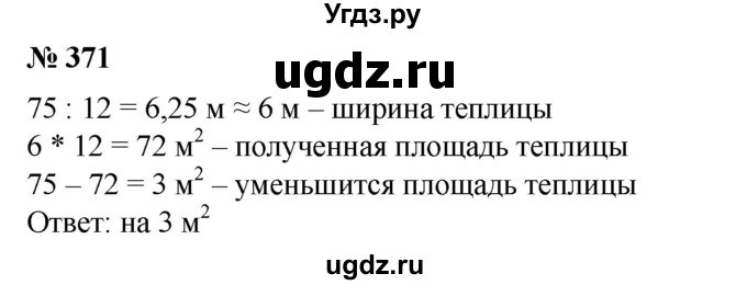 ГДЗ (Решебник №1) по математике 6 класс (задачник) Е. А. Бунимович / часть 1 номер / 371