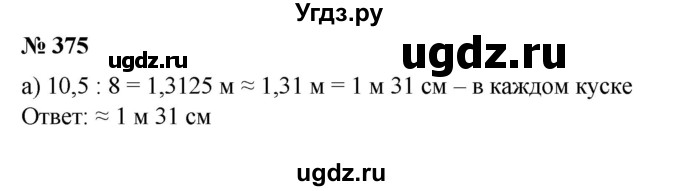 ГДЗ (Решебник №1) по математике 6 класс (задачник) Е. А. Бунимович / часть 1 номер / 375