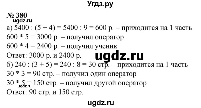 ГДЗ (Решебник №1) по математике 6 класс (задачник) Е. А. Бунимович / часть 1 номер / 380