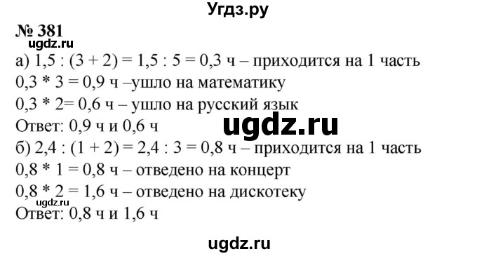 ГДЗ (Решебник №1) по математике 6 класс (задачник) Е. А. Бунимович / часть 1 номер / 381