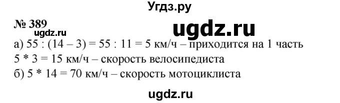 ГДЗ (Решебник №1) по математике 6 класс (задачник) Е. А. Бунимович / часть 1 номер / 389