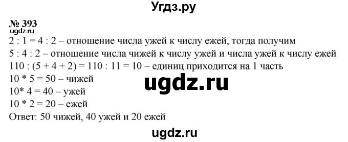 ГДЗ (Решебник №1) по математике 6 класс (задачник) Е. А. Бунимович / часть 1 номер / 393