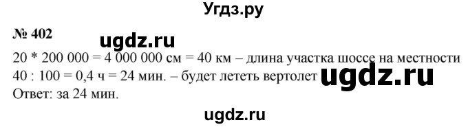 ГДЗ (Решебник №1) по математике 6 класс (задачник) Е. А. Бунимович / часть 1 номер / 402