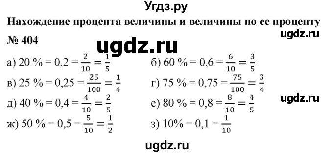 ГДЗ (Решебник №1) по математике 6 класс (задачник) Е. А. Бунимович / часть 1 номер / 404