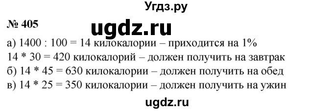 ГДЗ (Решебник №1) по математике 6 класс (задачник) Е. А. Бунимович / часть 1 номер / 405