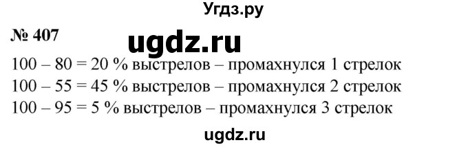 ГДЗ (Решебник №1) по математике 6 класс (задачник) Е. А. Бунимович / часть 1 номер / 407