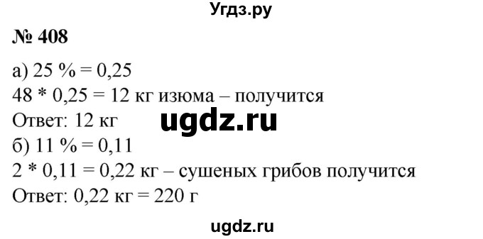 ГДЗ (Решебник №1) по математике 6 класс (задачник) Е. А. Бунимович / часть 1 номер / 408