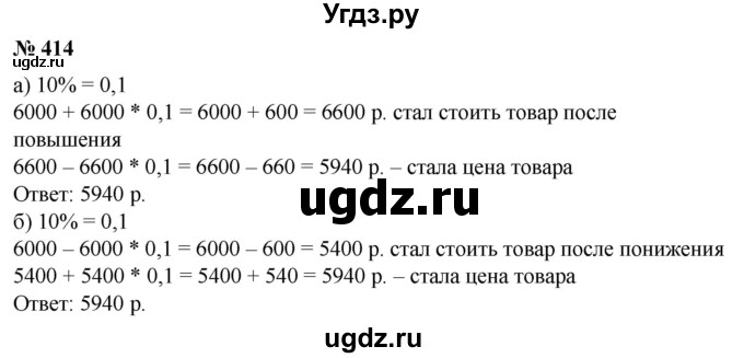 ГДЗ (Решебник №1) по математике 6 класс (задачник) Е. А. Бунимович / часть 1 номер / 414