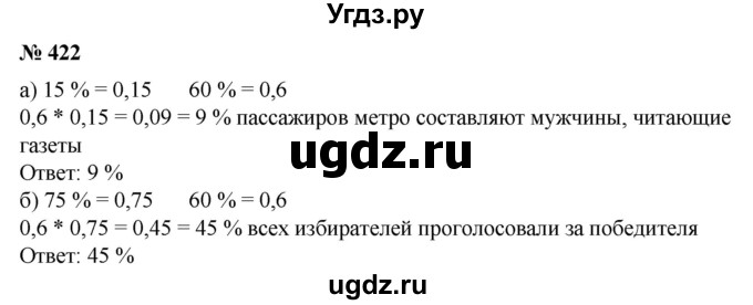 ГДЗ (Решебник №1) по математике 6 класс (задачник) Е. А. Бунимович / часть 1 номер / 422