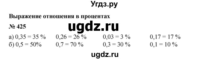 ГДЗ (Решебник №1) по математике 6 класс (задачник) Е. А. Бунимович / часть 1 номер / 425