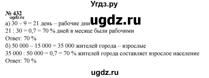 ГДЗ (Решебник №1) по математике 6 класс (задачник) Е. А. Бунимович / часть 1 номер / 432